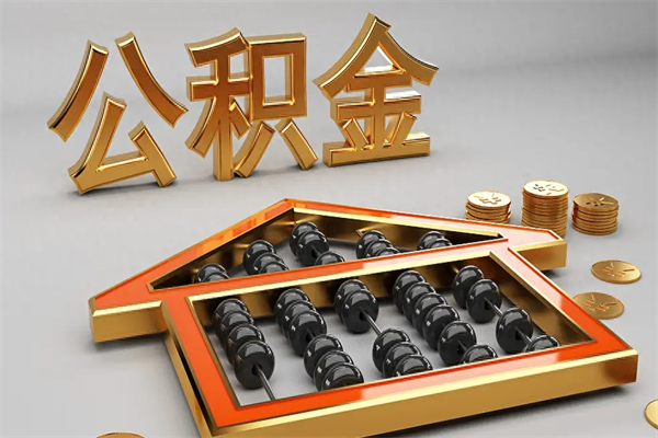 漳州公积金取流程（公积金提取办事指南）