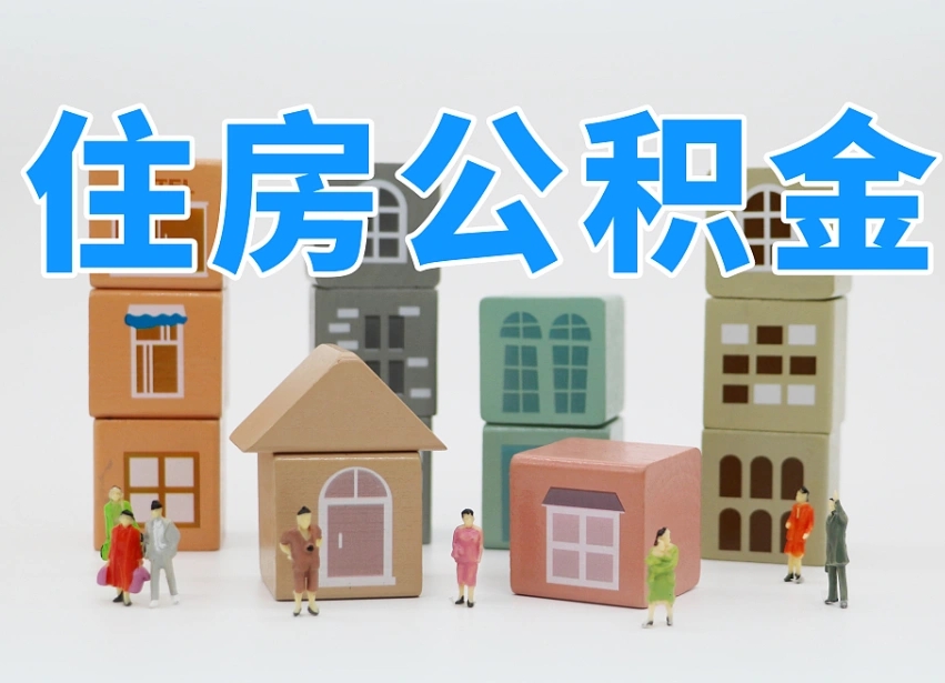 漳州公积金封存取出（公积金封存提取好不好）
